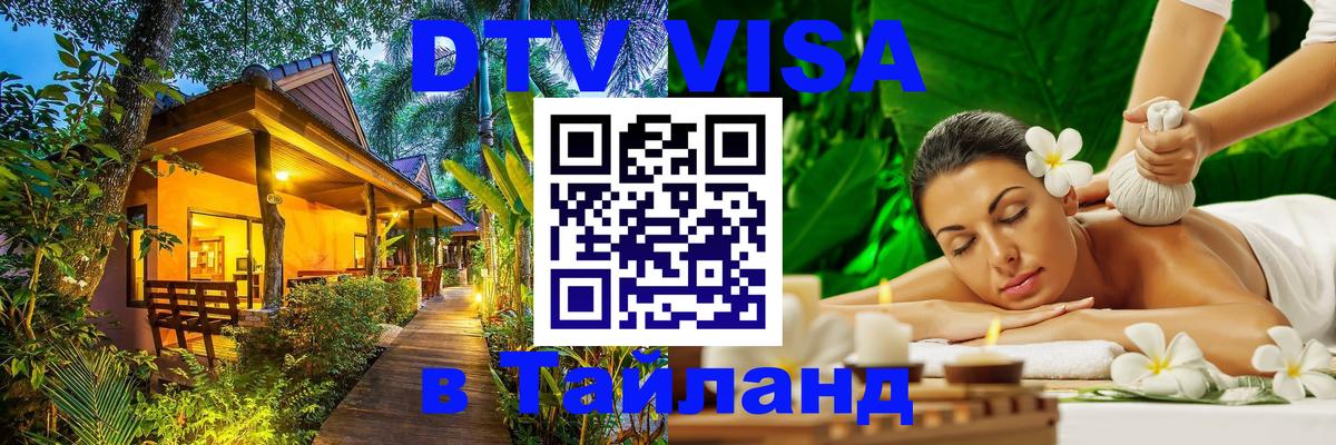 Как сделать DTV визу в Тайланд Тверь 